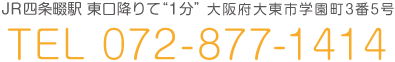 JR四条畷駅より東口降りて徒歩1分 大阪府大東市学園町3番5号 Tel072-877-1414