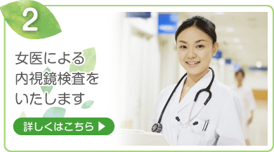 2.女医による内視鏡検査をいたします