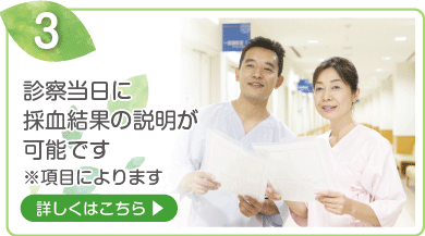 3.診察当日に採血結果の説明が可能です※項目によります